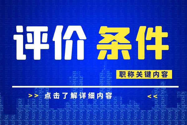 杭州 浙江省建设工程专业工程师和高级工程师职务任职资格评价条件