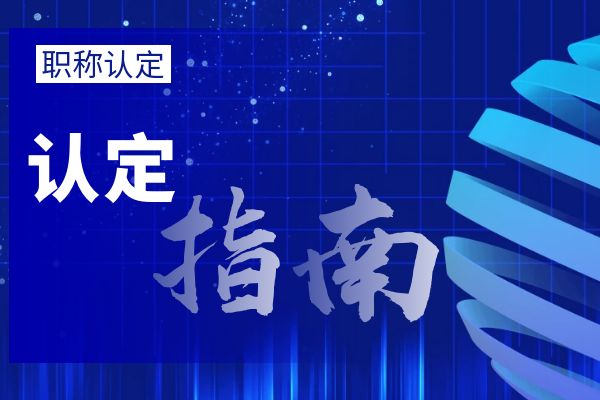 杭州外省/市职称调入流程