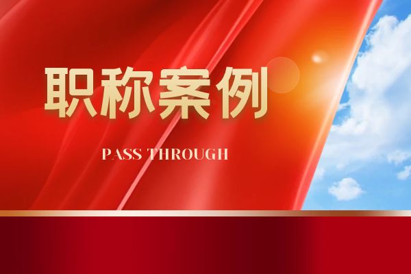 杭州浙江省环保中级职称案例