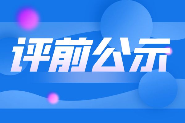 杭州2024年度浙江省工业和信息化领域正高级工程师职务任职资格评审申报计划评前公示