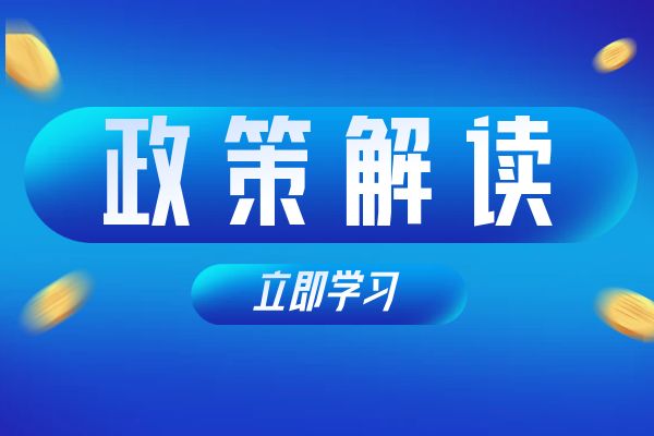 杭州《浙江省安全工程专业高级工程师和正高级工程师职务任职资格评价条件》（试行）政策解读
