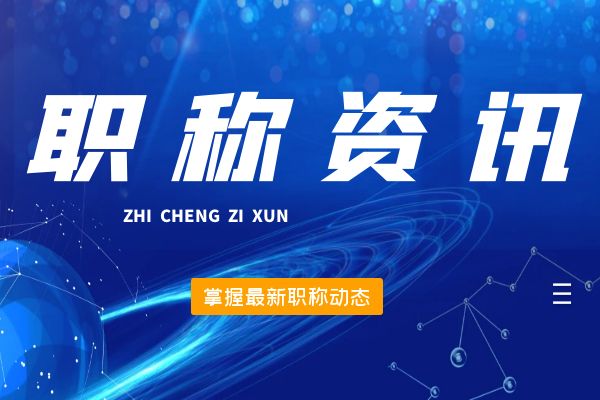 杭州桐庐县2024年12月份拟初（认）定职称结果公示