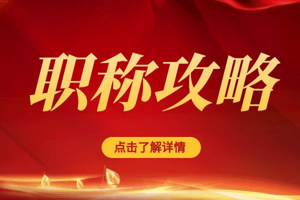杭州临平区职称评审专家库招募公告