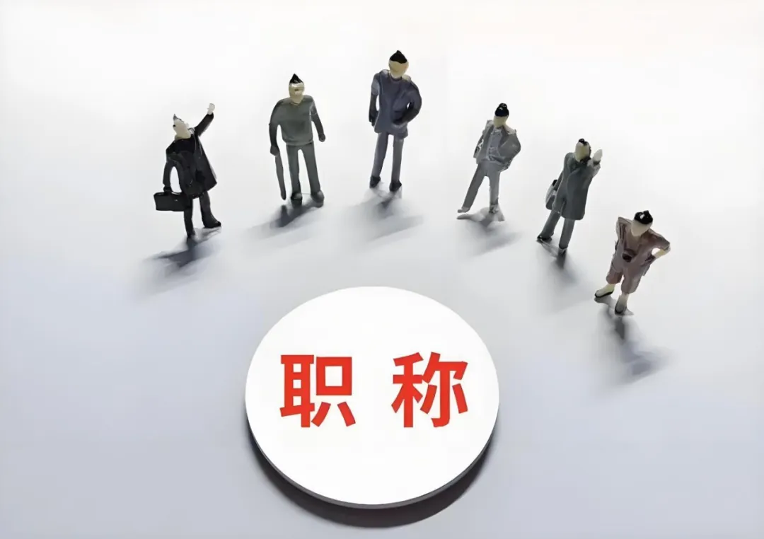 杭州企业花钱让员工评职称，这波操作图啥？