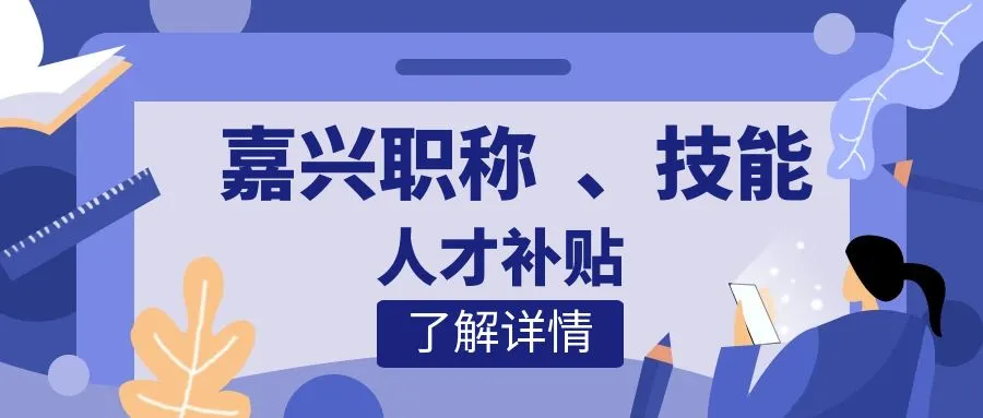 杭州嘉兴职称、技能等人才补贴汇总