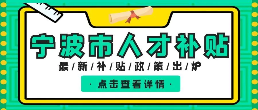 杭州宁波职称、技能等人才补贴汇总