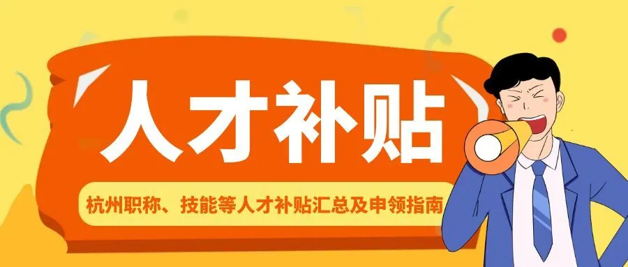 杭州杭州职称、技能等人才补贴汇总