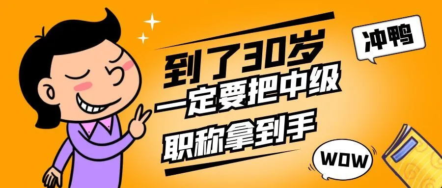杭州你都30岁了，还没有中级职称吗？