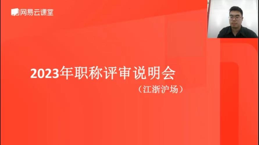 杭州“2023 年度职称评审江浙沪专场线上直播课” 圆满举办