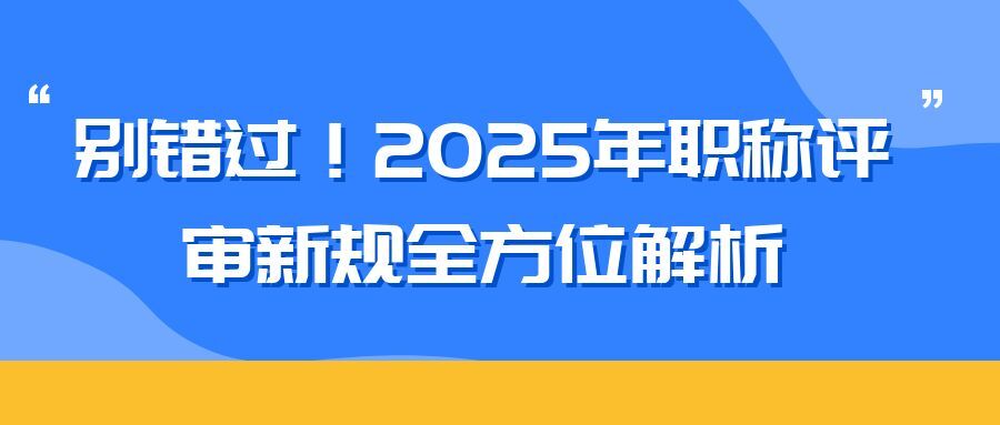 杭州2025 年职称评审新规全方位解析（内含2025申报攻略）  