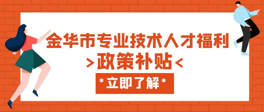 杭州金华职称、技能等人才补贴汇总